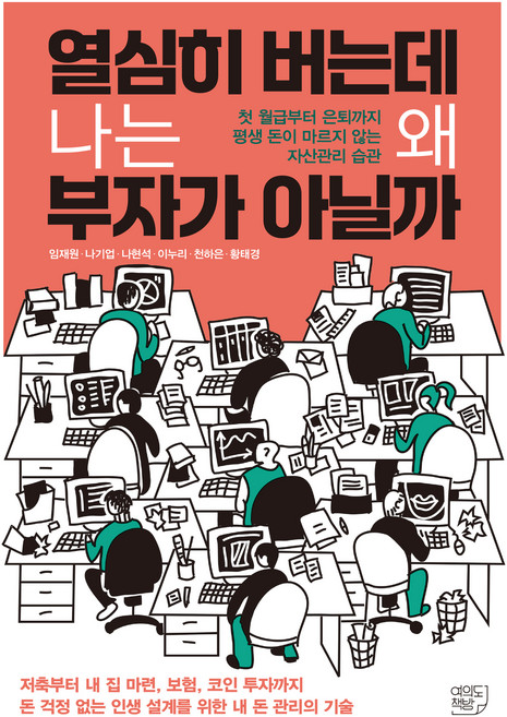 열심히 버는데 나는 왜 부자가 아닐까:첫 월급부터 은퇴까지 평생 돈이 마르지 않는 자산관리 습관, 여의도책방, 임재원, 나기업, 나현석, 이누리, 천하은, 황태경