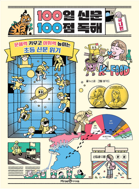 100일 신문 100점 독해 국내편:문해력 키우고 어휘력 높이는 초등 신문 읽기, 국내편, 미래엔아이세움, 뉴스쿨