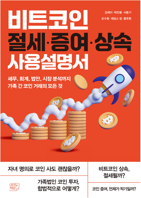 비트코인 절세·증여·상속 사용설명서, 김제이,박만용,서동기,오수환,제임스 정,홍푸른 저, 여의도책방