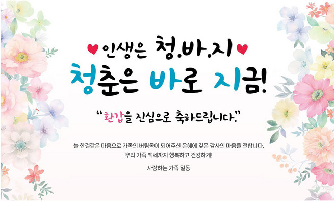 제이엔 청바지 환갑 현수막, 혼합색상