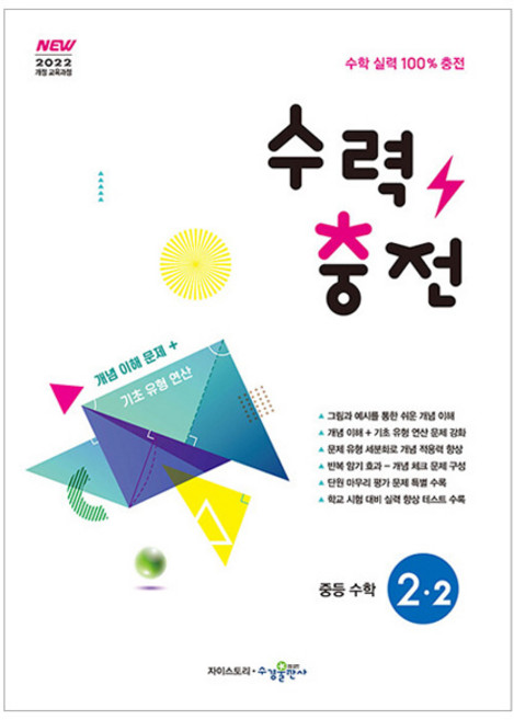 수력충전 중등 수학 2-2(2026):2022 개정 교육과정, 수학영역, 중등2학년