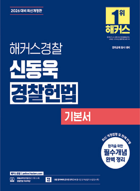 2026 신동욱 경찰헌법 기본서:경찰채용, 해커스경찰