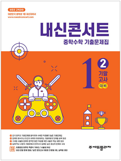 2025 내신콘서트 기출문제집 기말고사 대비, 수학, 중등 1-2