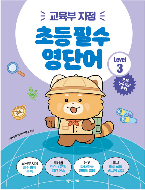 교육부 지정초등 필수 영단어 Level 3, 초등 5~6학년, 넥서스에듀