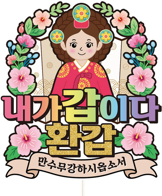 비비드레인 케이크토퍼, C34-주상전하(여자-환갑), 1개