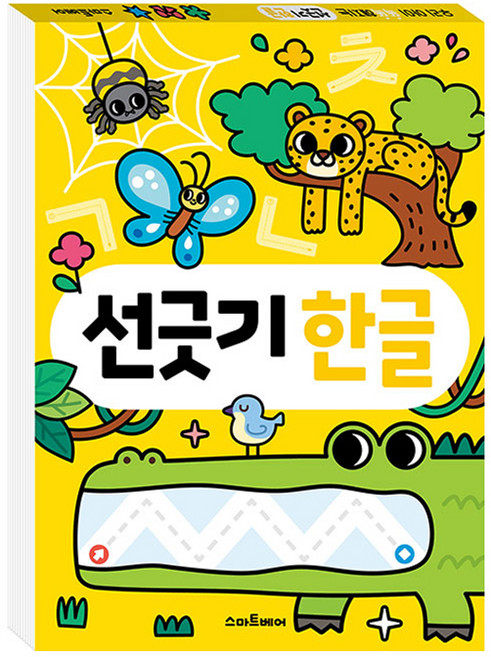 하루 한 장 똑똑! 선긋기 한글, 스마트베어, 상세 설명 참조