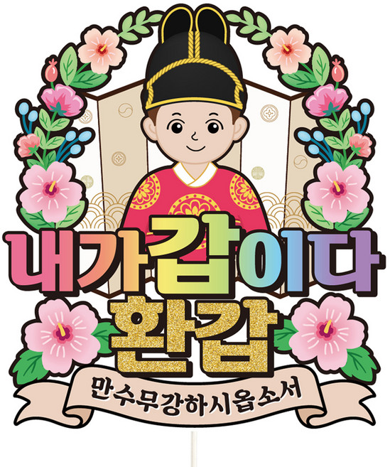 비비드레인 케이크토퍼, C34-주상전하(남자-환갑), 1개