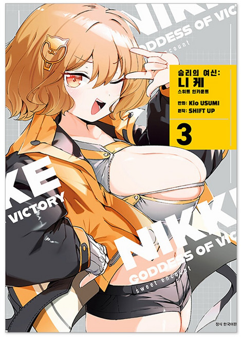 승리의 여신 : 니케 스위트 인카운트 스위트 아크릴 스탠드 특장판 3권, 서울미디어코믹스, Kio USUMI