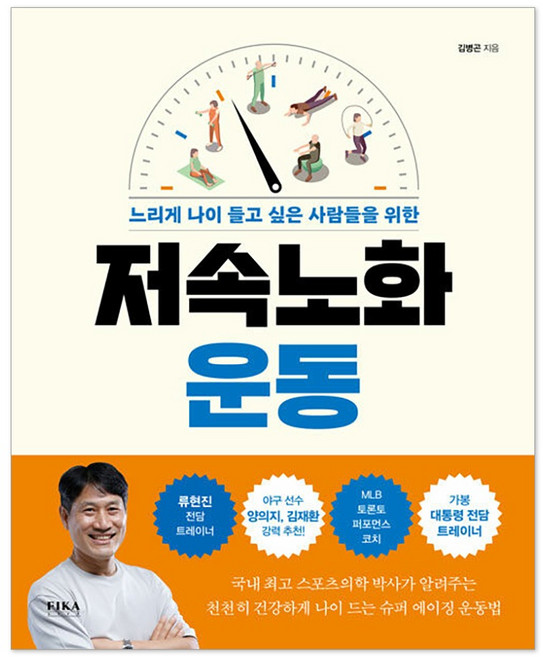 저속노화 운동:느리게 나이 들고 싶은 사람들을 위한, 피카라이프(FIKA LIFE), 김병곤