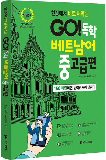 3위 - GO! 독학 베트남어 중고급편, 단일, 시원스쿨닷컴