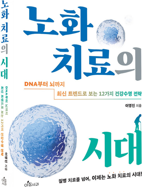 노화 치료의 시대:DNA부터 뇌까지 최신 트렌드로 보는 12가지 건강수명 전략, 이영진, 아침사과