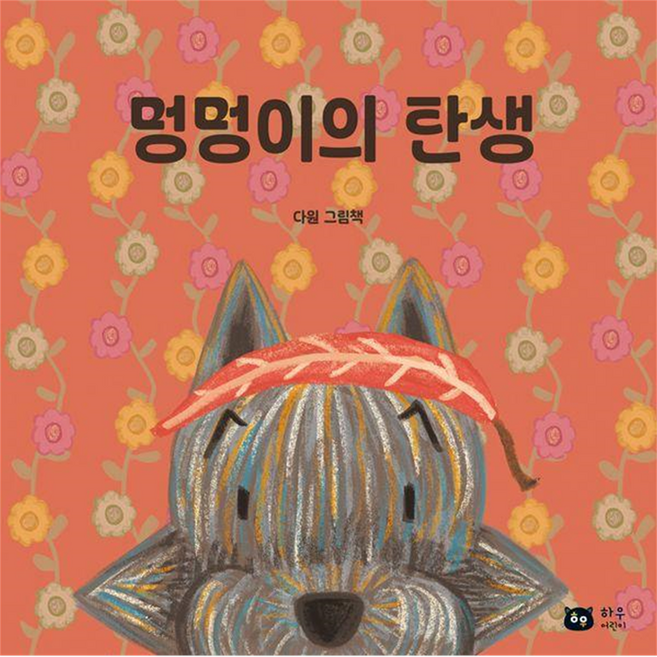 Hawoo Children 狗狗的誕生, 無null