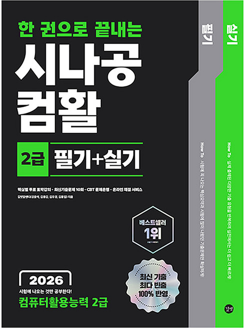 2026 한 권으로 끝내는 시나공 컴활 2급 필기+실기, 길벗