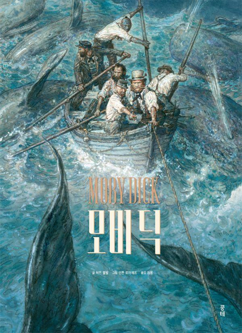모비 딕, 1권, 콩테, 허먼 멜빌
