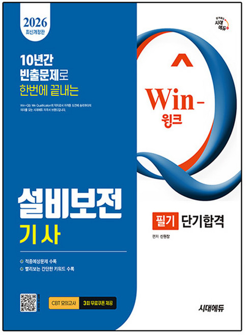 2026 시대에듀 Win-Q 설비보전기사 필기 단기합격:10년간 빈출문제로 한번에 끝내기! 적중예상문제 수록! 핵심요약집 빨간키 수록!, 시대고시기획