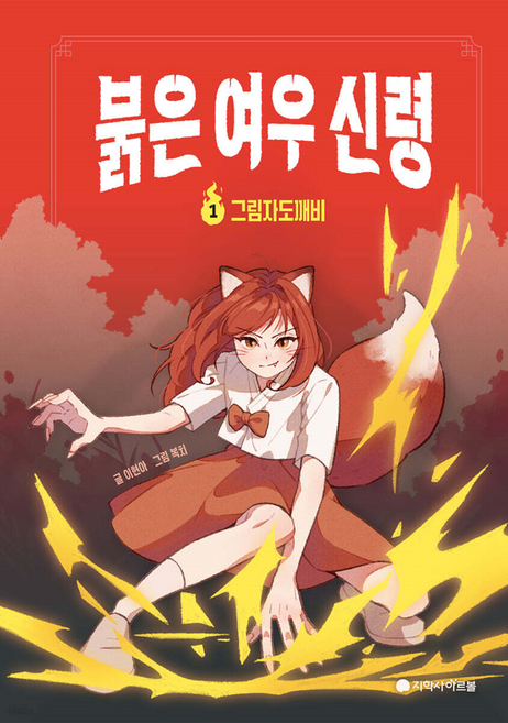 붉은 여우 신령, 1권, 아르볼