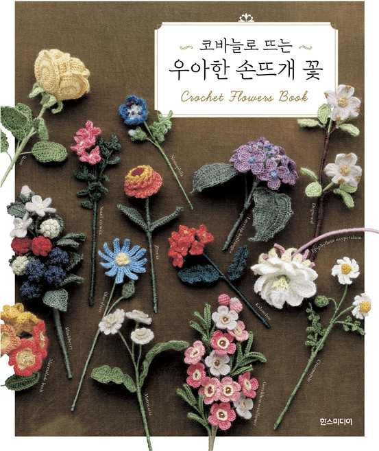 코바늘로 뜨는 우아한 손뜨개 꽃, 애플민트, 한스미디어