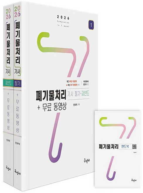 2026 폐기물처리기사 필기+과년도+무료동영상+핸드북:과년도 기출문제풀이 9개년+CBT 복원문제 6회 수록, 구민사