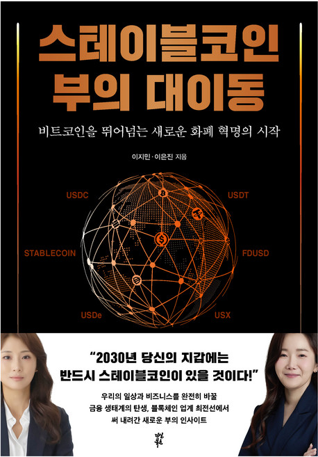 스테이블코인 부의 대이동, 다산북스, 상세 설명 참조