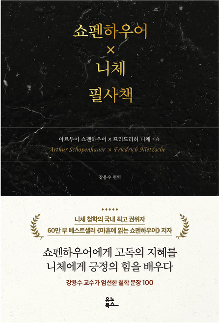 쇼펜하우어 X 니체 필사책, 유노북스, 아르투어 쇼펜하우어, 프리드리히