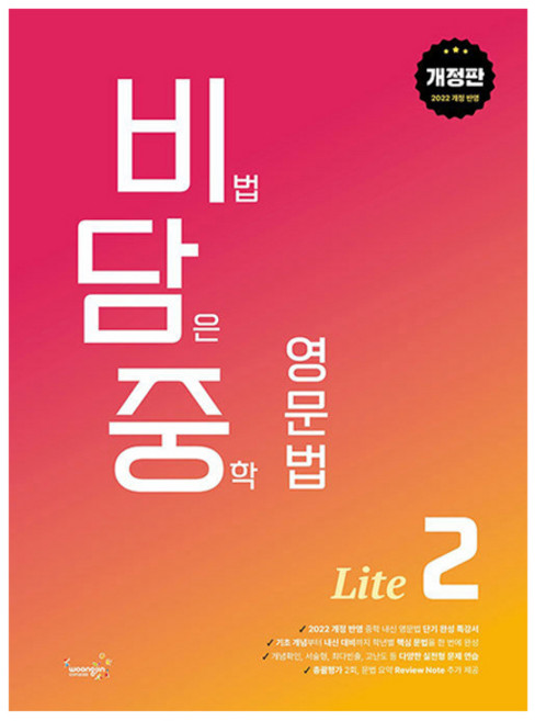 woongjin 熊津 Compass 2022 滿載秘訣 國中英語文法 Lite 2 修訂版, 英語, 國中二年級