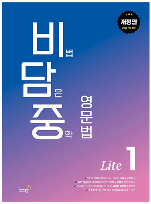 woongjin 熊津 Compass 2022 蘊含秘訣 國中英文文法 Lite 1 修訂版, 英語領域, 小學一年級
