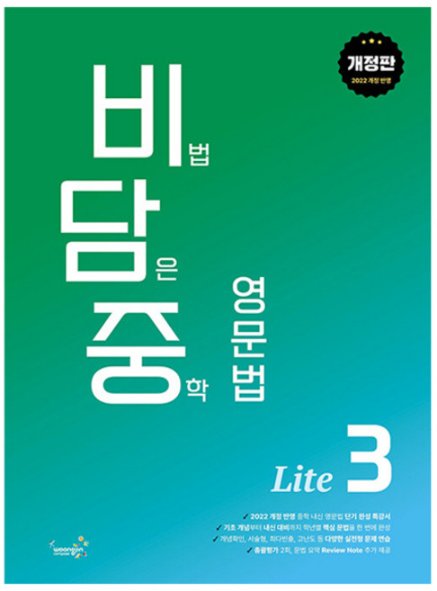 woongjin 熊津 Compass 2022 滿載秘訣 國中英語文法 Lite 3 修訂版, 英語, 國中三年級