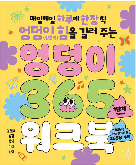 엉덩이 365 워크북, 봄윤, 1단계