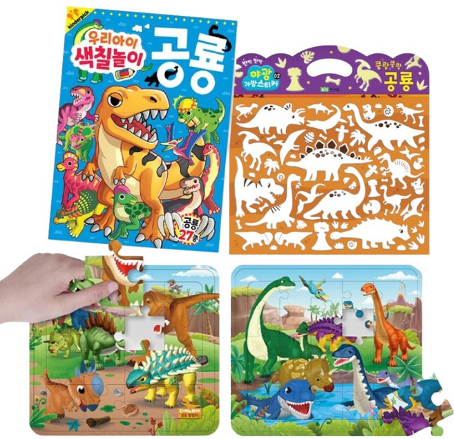 공룡놀이 색칠놀이 + 미니퍼즐 2p + 야광가방스티커 세트, 킨더픽
