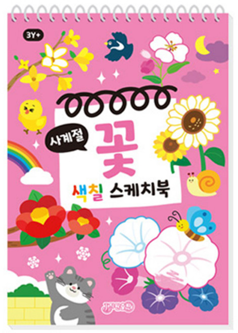 사계절 꽃 색칠스케치북, 지원