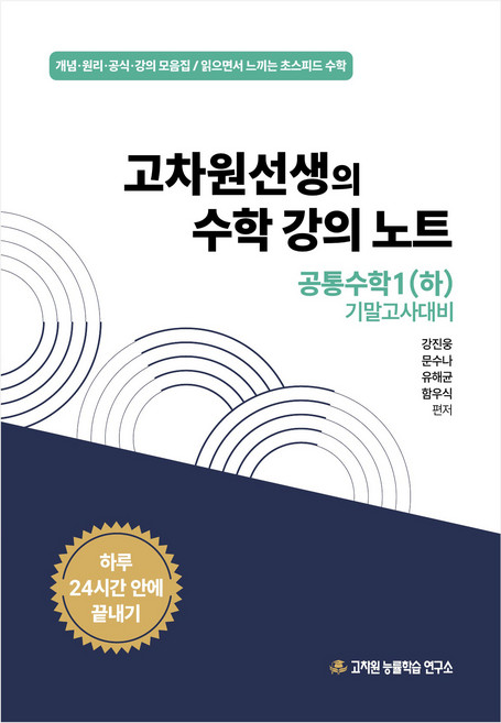 고차원선생의 수학강의노트 공통수학1 (하) 기말고사대비, 수학영역, 고등 1학년