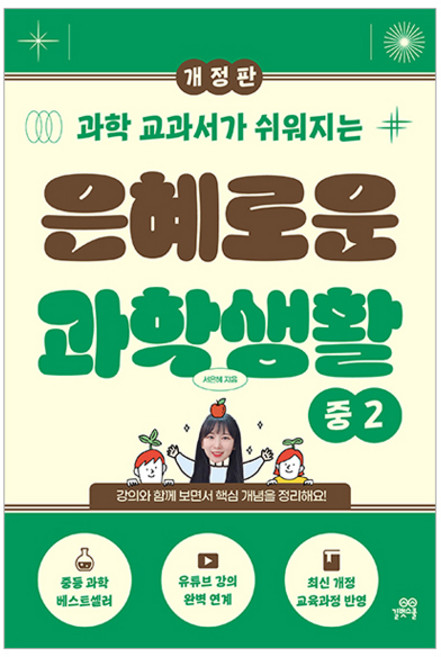 과학 교과서가 쉬워지는은혜로운 과학생활 중2, 서은혜 저, 길벗스쿨