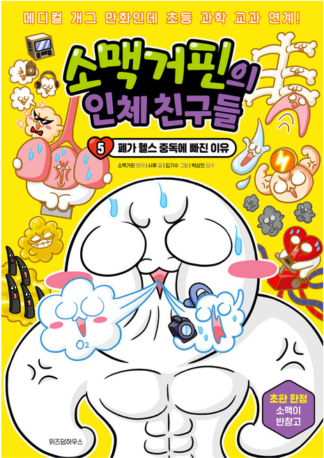 소맥거핀의 인체 친구들 5: 폐가 헬스 중독에 빠진 이유, 5, 위즈덤하우스, 서후