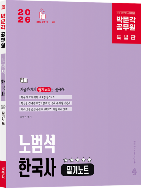 2026 공무원 노범석 한국사 필기노트, 박문각