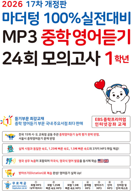 마더텅 100% 실전대비 MP3 중학영어듣기 24회 모의고사 1학년(2026), 1학년