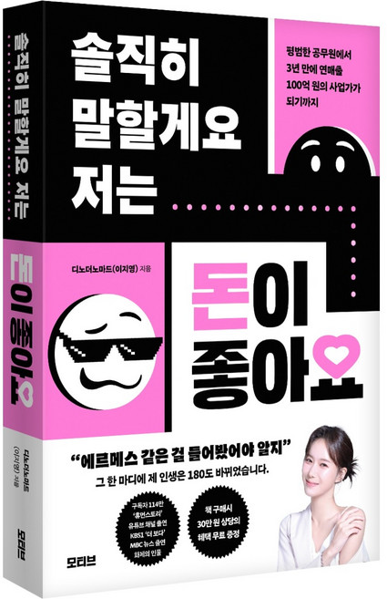 솔직히 말할게요 저는 돈이 좋아요, 모티브, 디노더노마드(이지영)