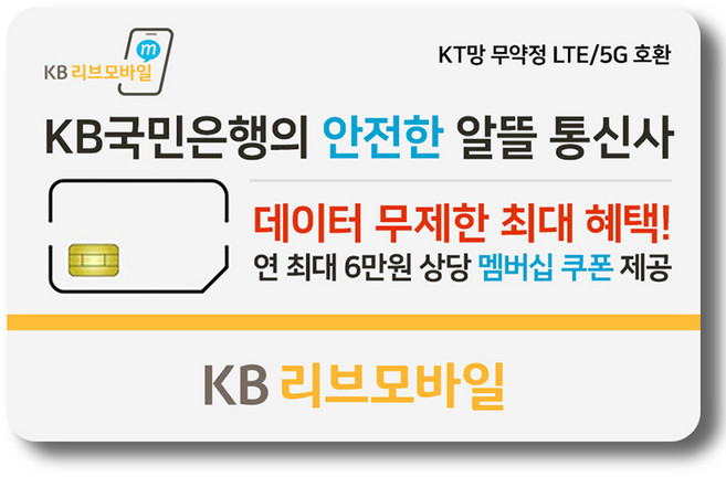 KB리브모바일 알뜰폰 유심칩