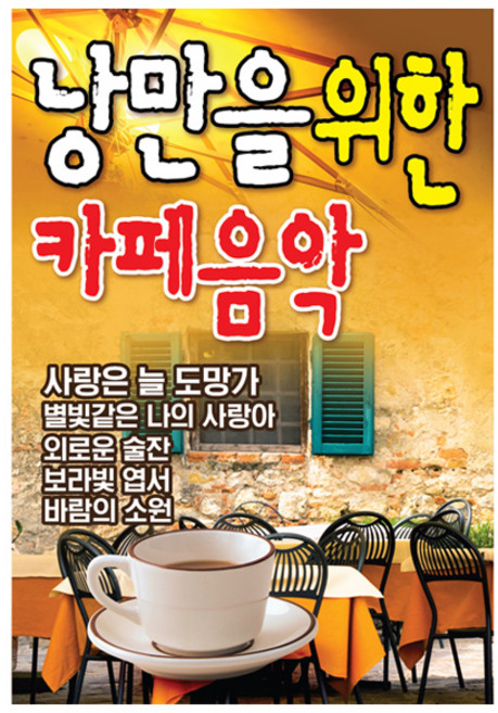 더가 - 낭만을위한 카페음악, 1USB