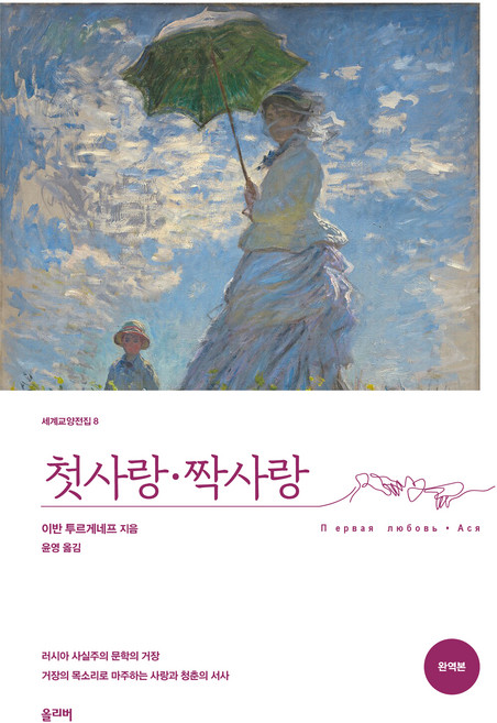 첫사랑·짝사랑, 이반 투르게네프, 올리버