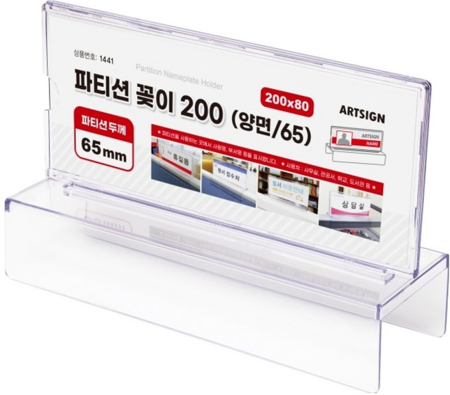 아트사인 파티션꽂이 200 양면 65 1441, 1개