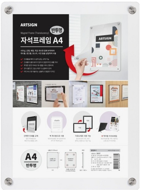 아트사인 자석프레임 반투명 3537, 1개