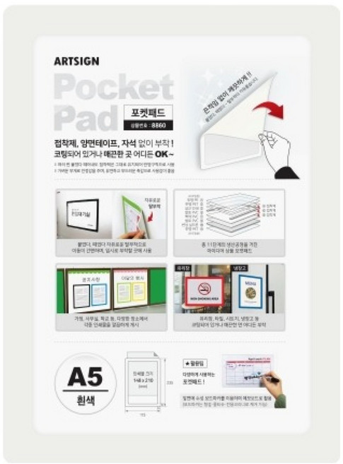 아트사인 포켓패드 흰색 A5 8860, 1개