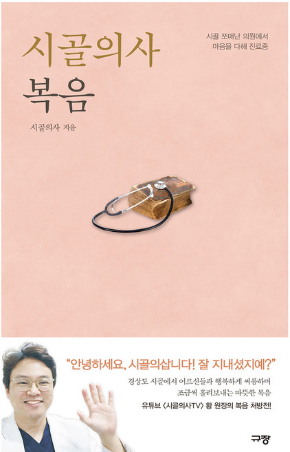 시골의사 복음:시골 쪼매난 의원에서 마음을 다해 진료중, 시골의사 저, 규장
