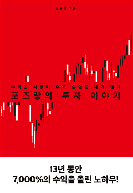 포즈랑의 투자 이야기:수익은 시장이 주고 손실은 내가 낸다, 에디터, 포즈랑
