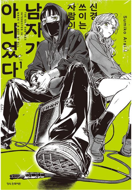 Haksanpub 鶴山文化社 我在意的人不是男人 1, 荒井澄子