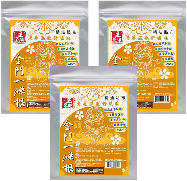 王金牌 金門一條根老薑溫感舒緩精油貼布, 10片, 3包