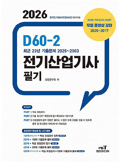 2026 D60-2 전기산업기사 필기, 엔트미디어
