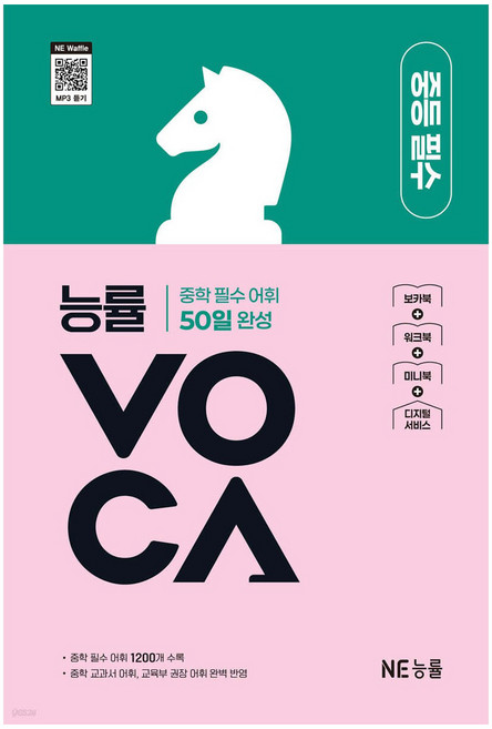 능률VOCA 중등 필수:중학 필수 어휘 50일 완성, 영어(어휘), 중등 2학년