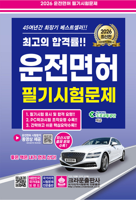 2026 운전면허 필기시험문제, 크라운출판사
