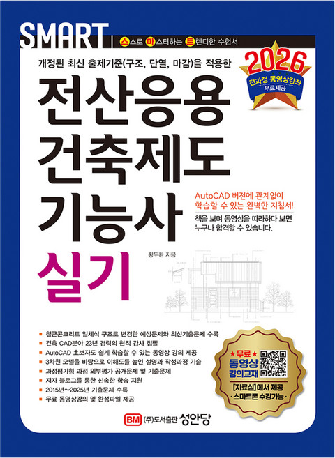 2026 스마트 전산응용건축제도기능사 실기:전 과정 무료 동영상 강의 제공, 성안당